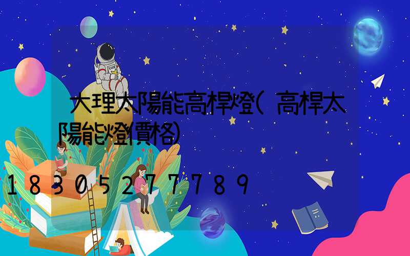 大理太陽能高桿燈(高桿太陽能燈價格)