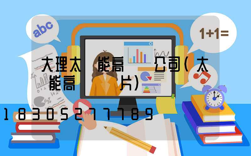 大理太陽能高桿燈公司(太陽能高桿燈圖片)