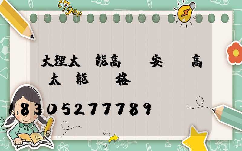 大理太陽能高桿燈安裝(高桿太陽能燈價格)