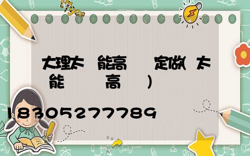 大理太陽能高桿燈定做(太陽能廣場燈高桿燈)