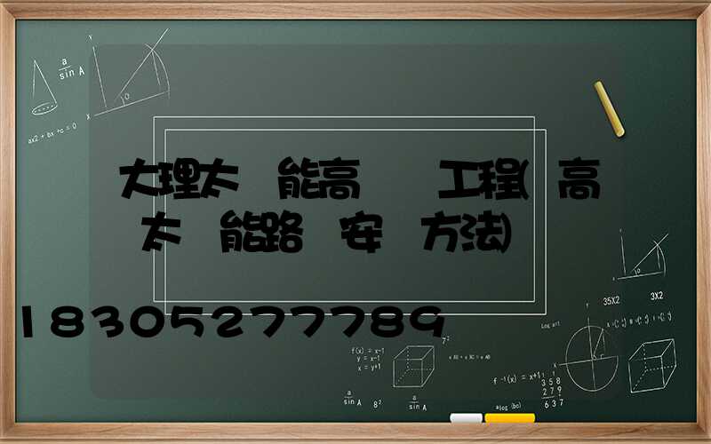 大理太陽能高桿燈工程(高桿太陽能路燈安裝方法)