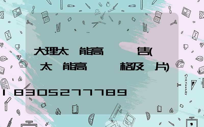 大理太陽能高桿燈銷售(廣場太陽能高桿燈價格及圖片)