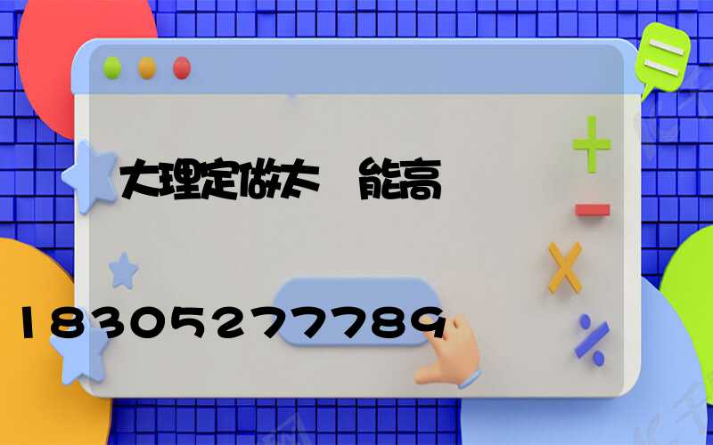 大理定做太陽能高桿燈