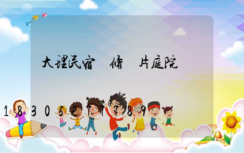 大理民宿裝修圖片庭院