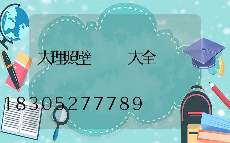 大理照壁墻設計大全