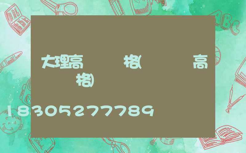 大理高桿燈價格(廣場燈高桿燈價格)