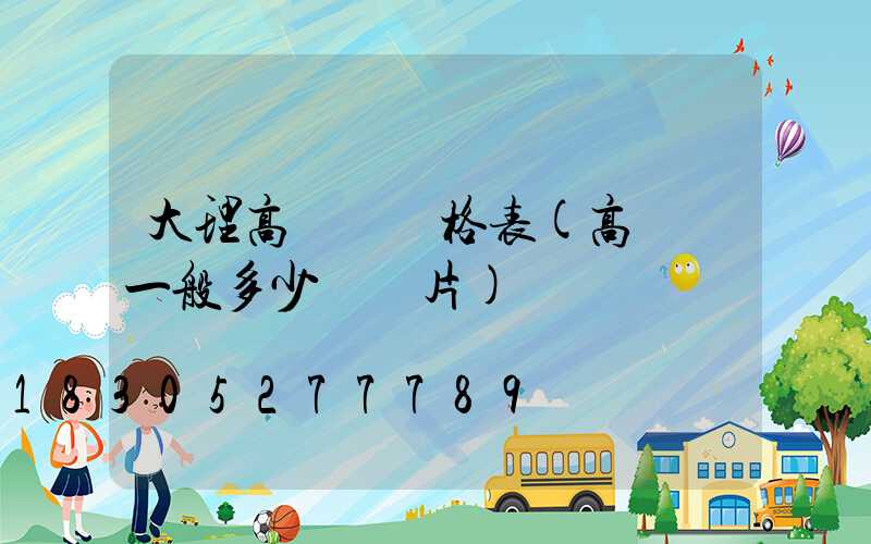 大理高桿燈價格表(高桿燈一般多少錢圖片)