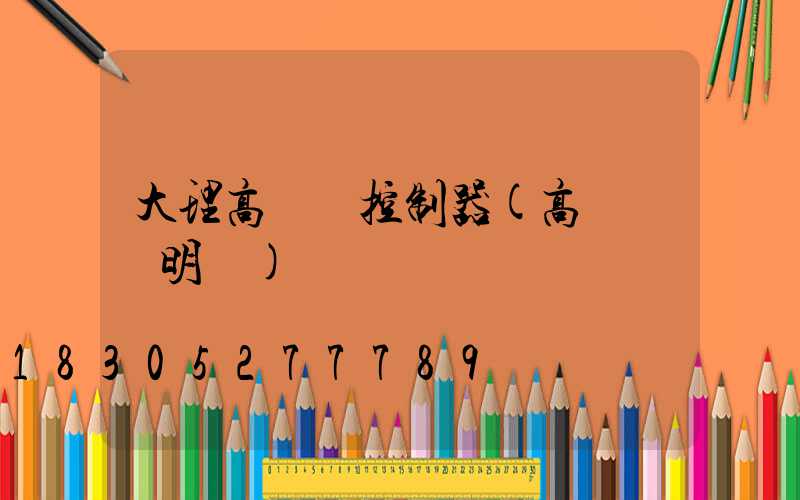 大理高桿燈控制器(高桿燈說明書)