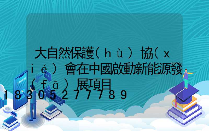 大自然保護(hù)協(xié)會在中國啟動新能源發(fā)展項目