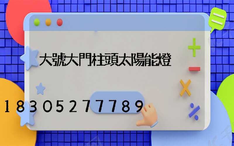 大號大門柱頭太陽能燈