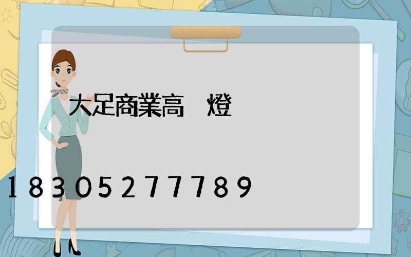 大足商業高桿燈