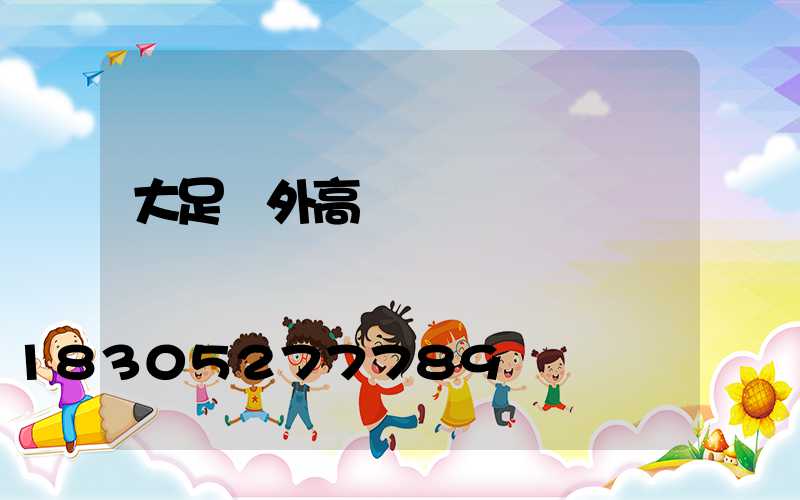 大足戶外高桿燈