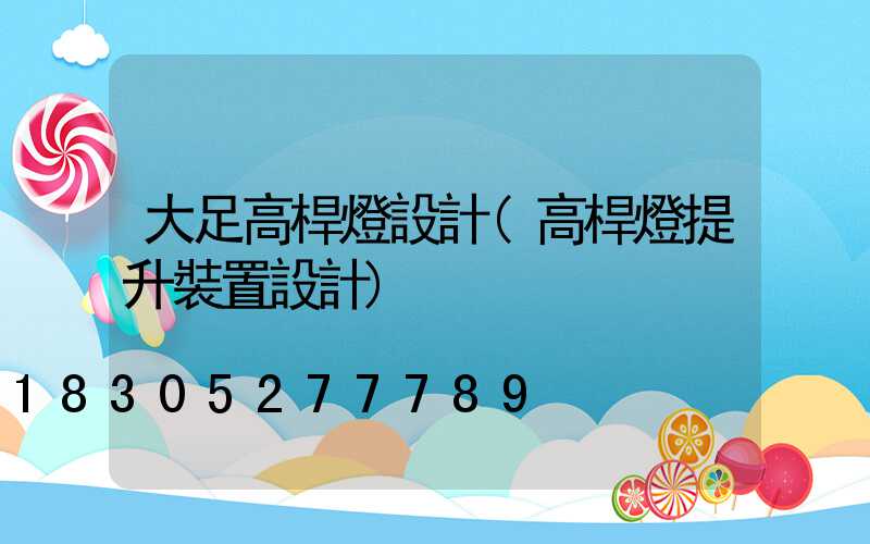 大足高桿燈設計(高桿燈提升裝置設計)