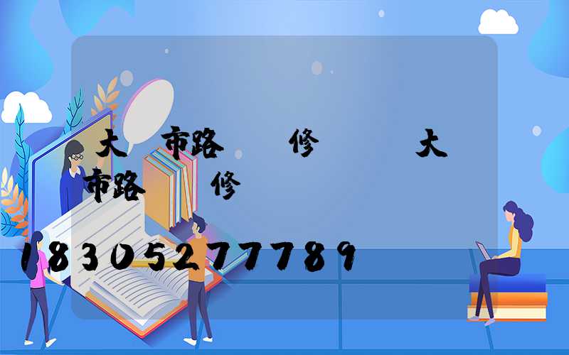 大連市路燈報修電話(大連市路燈報修電話號碼)