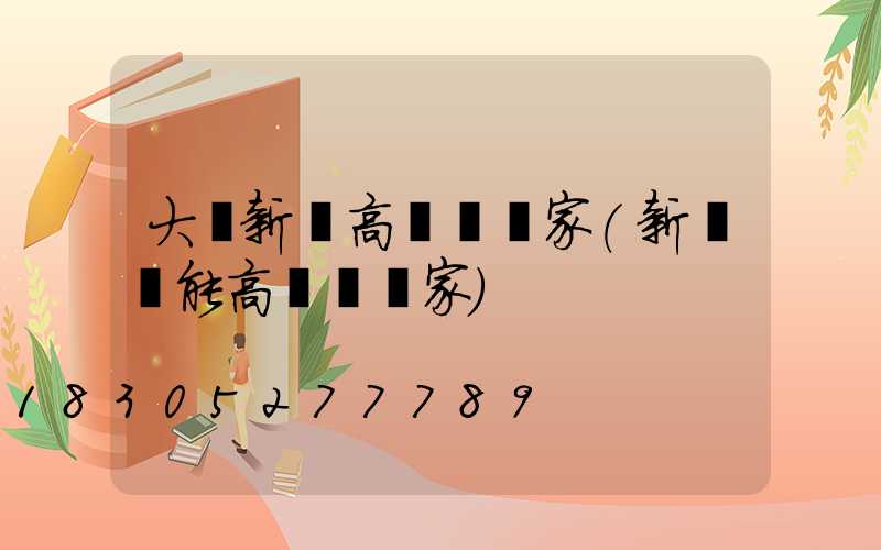 大連新鄉高桿燈廠家(新鄉節能高桿燈廠家)