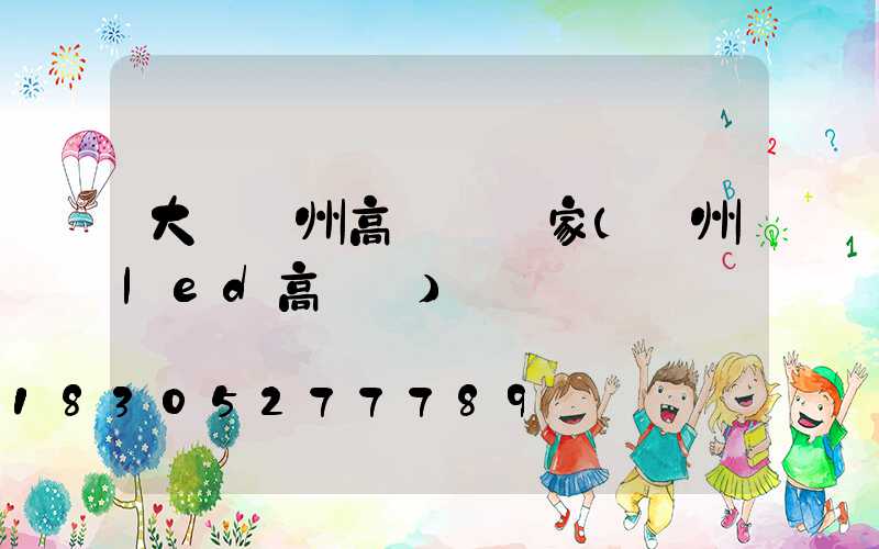 大連溫州高桿燈廠家(溫州led高桿燈)