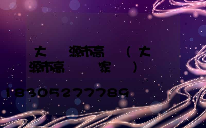 大連漣源市高桿燈(大連漣源市高桿燈廠家電話)