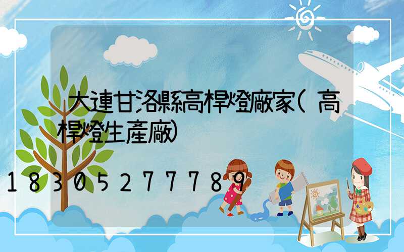 大連甘洛縣高桿燈廠家(高桿燈生產廠)