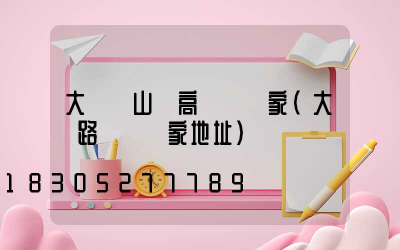 大連蘆山縣高桿燈廠家(大連路燈桿廠家地址)