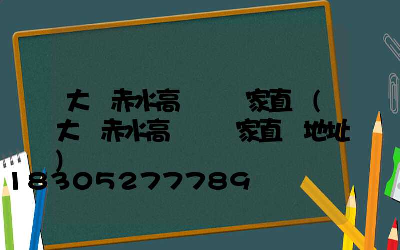 大連赤水高桿燈廠家直銷(大連赤水高桿燈廠家直銷地址)