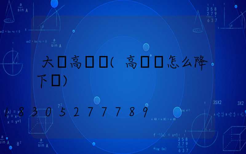 大連高桿燈(高桿燈怎么降下來)