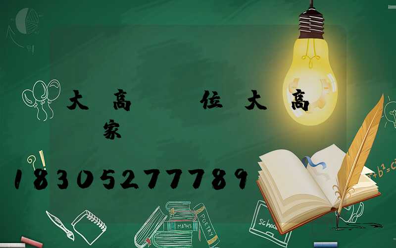 大連高桿燈價位(大連高桿燈廠家)