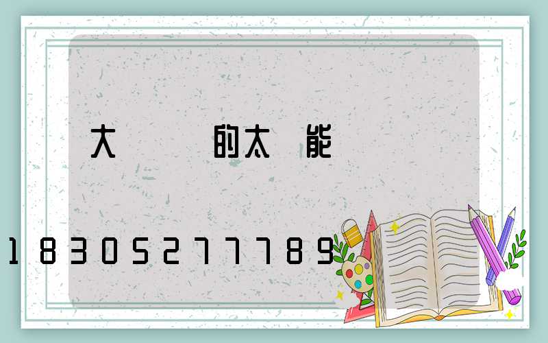 大門兩側的太陽能燈