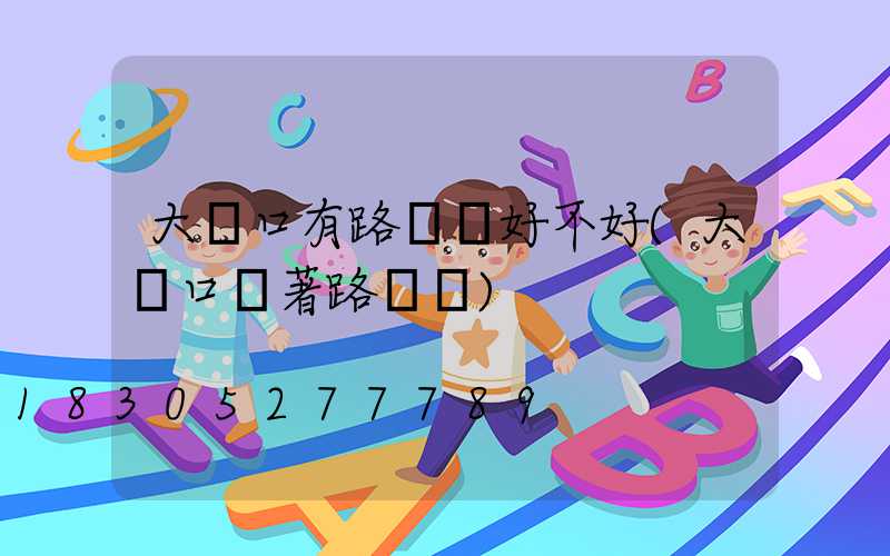 大門口有路燈桿好不好(大門口對著路燈桿)