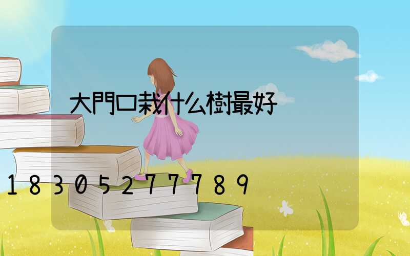 大門口栽什么樹最好