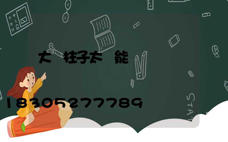 大門柱子太陽能燈