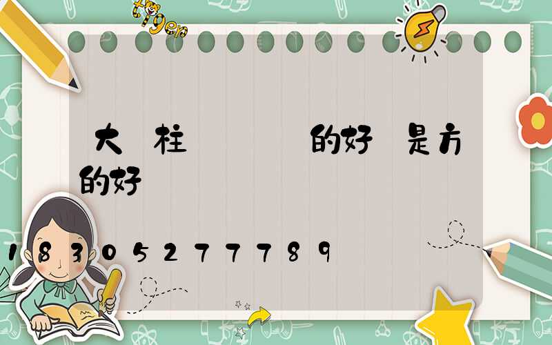 大門柱頭燈裝圓的好還是方的好