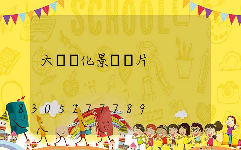 大門綠化景觀圖片