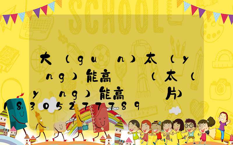 大關(guān)太陽(yáng)能高桿燈廠(太陽(yáng)能高桿燈圖片)