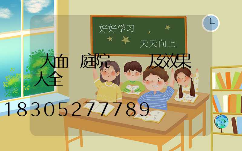 大面積庭院設計圖及效果圖大全