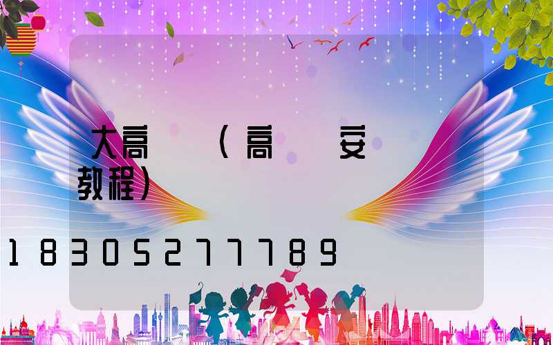 大高桿燈(高桿燈安裝視頻教程)