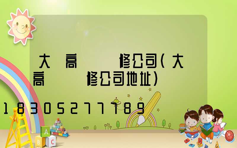 大鵬高桿燈維修公司(大鵬高桿燈維修公司地址)