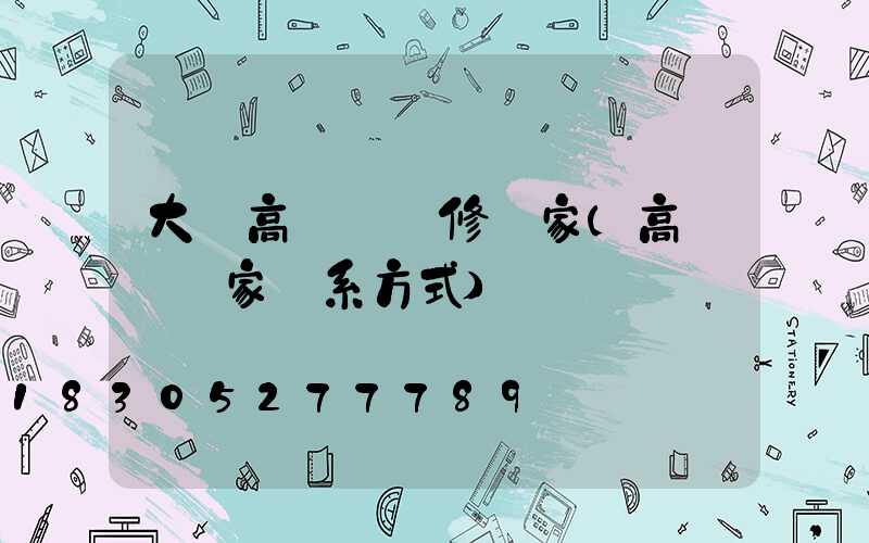 大鵬高桿燈維修廠家(高桿燈廠家聯系方式)