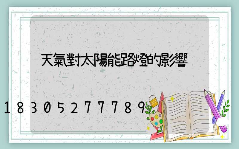 天氣對太陽能路燈的影響