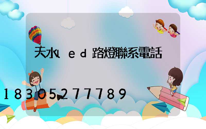 天水led路燈聯系電話