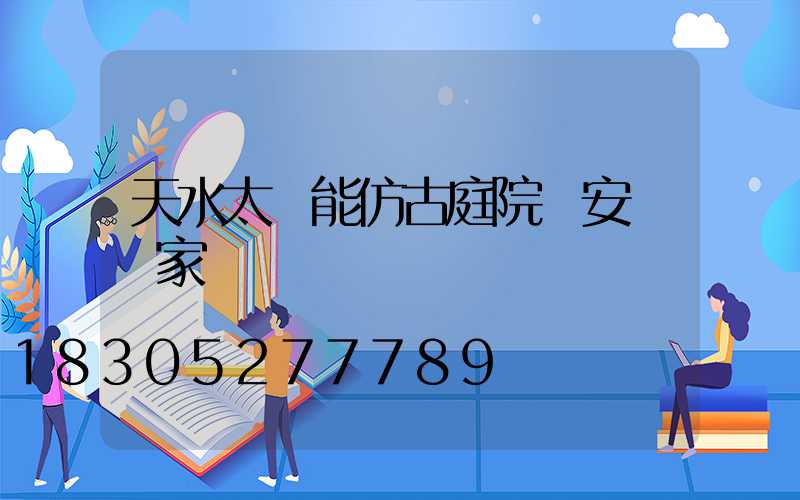 天水太陽能仿古庭院燈安裝廠家