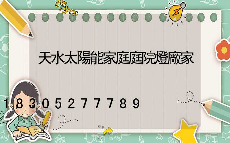 天水太陽能家庭庭院燈廠家