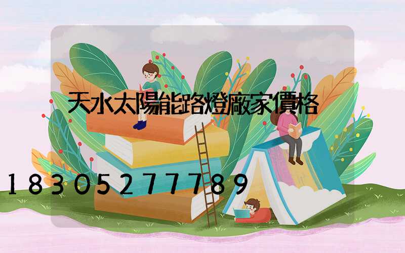 天水太陽能路燈廠家價格