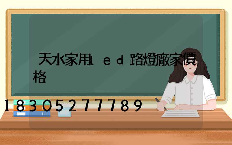 天水家用led路燈廠家價格
