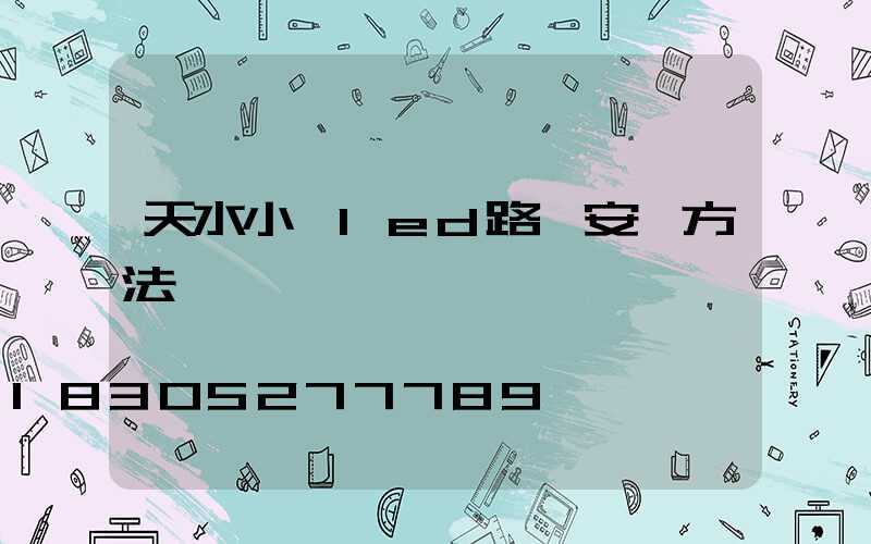 天水小區led路燈安裝方法