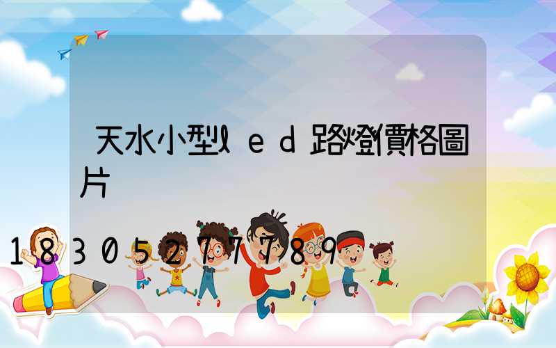 天水小型led路燈價格圖片