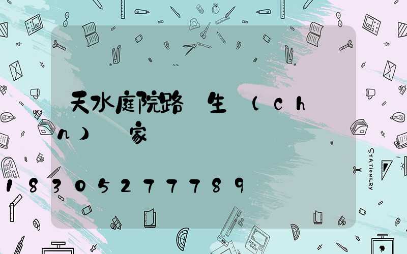 天水庭院路燈生產(chǎn)廠家