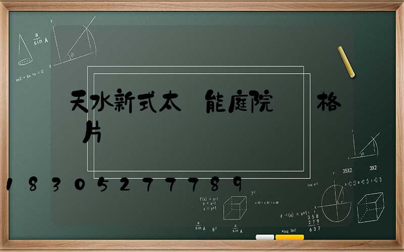 天水新式太陽能庭院燈價格圖片