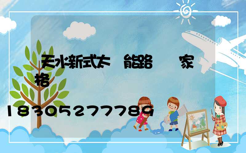 天水新式太陽能路燈廠家價格