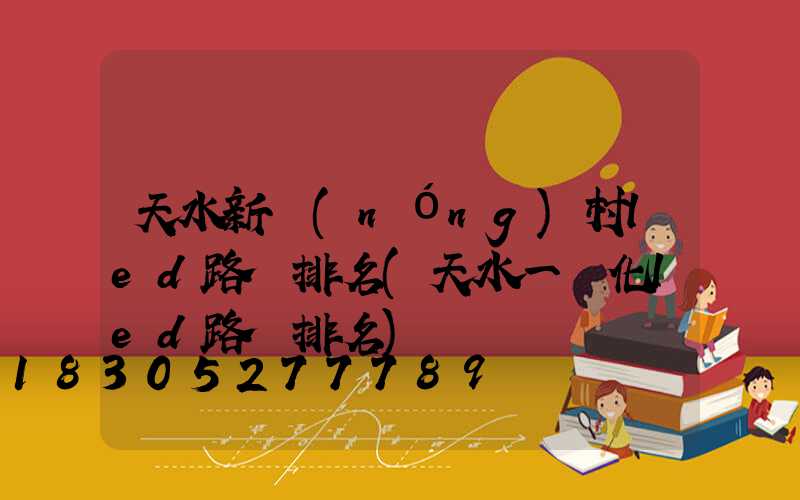 天水新農(nóng)村led路燈排名(天水一體化led路燈排名)