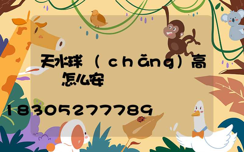天水球場(chǎng)高桿燈怎么安裝